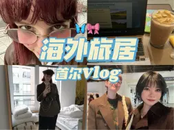 Télécharger la video: 在首尔远程工作有多快乐…海外旅居+搞钱日常