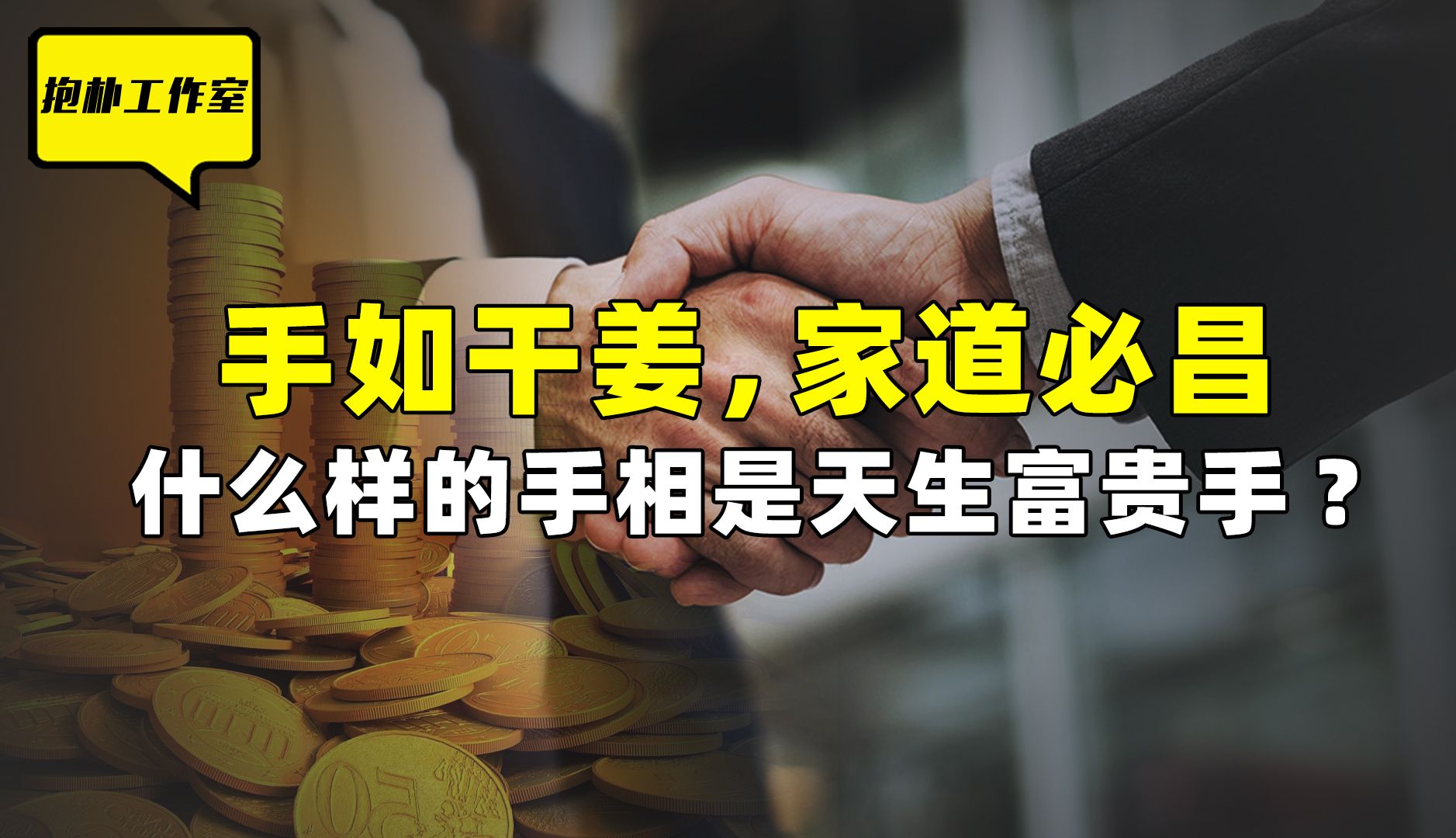 手如干姜家必昌,什么手相是天生富贵手?“胖手抓财”是真是假?哔哩哔哩bilibili