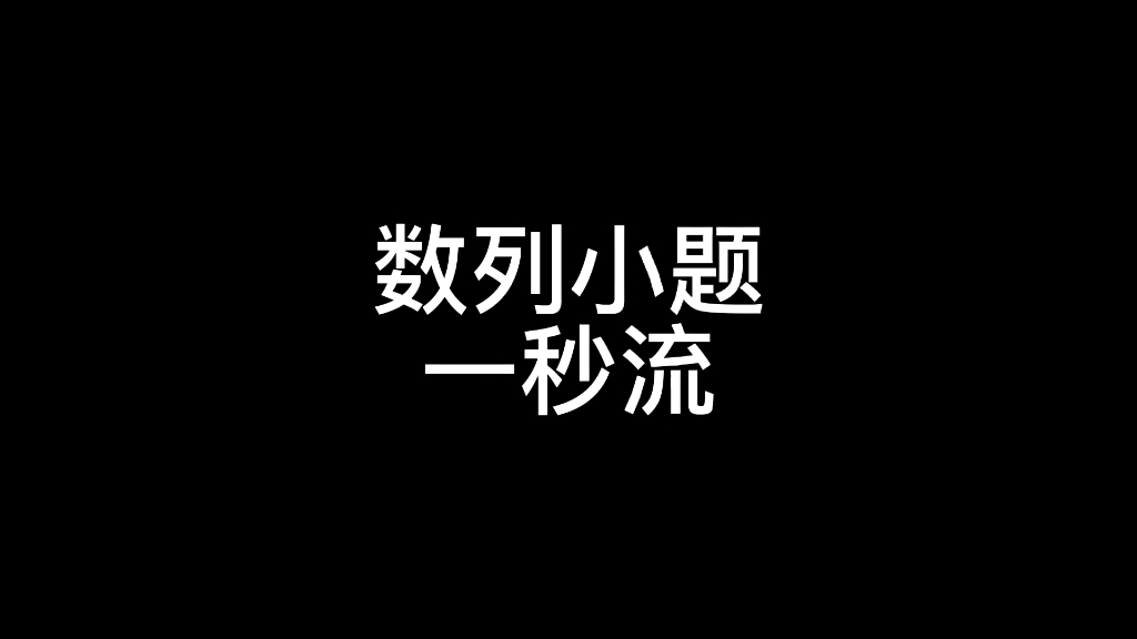 [图]#高中数学 #高考数学大招集锦 #高考 还有一秒不到就能解的数列！