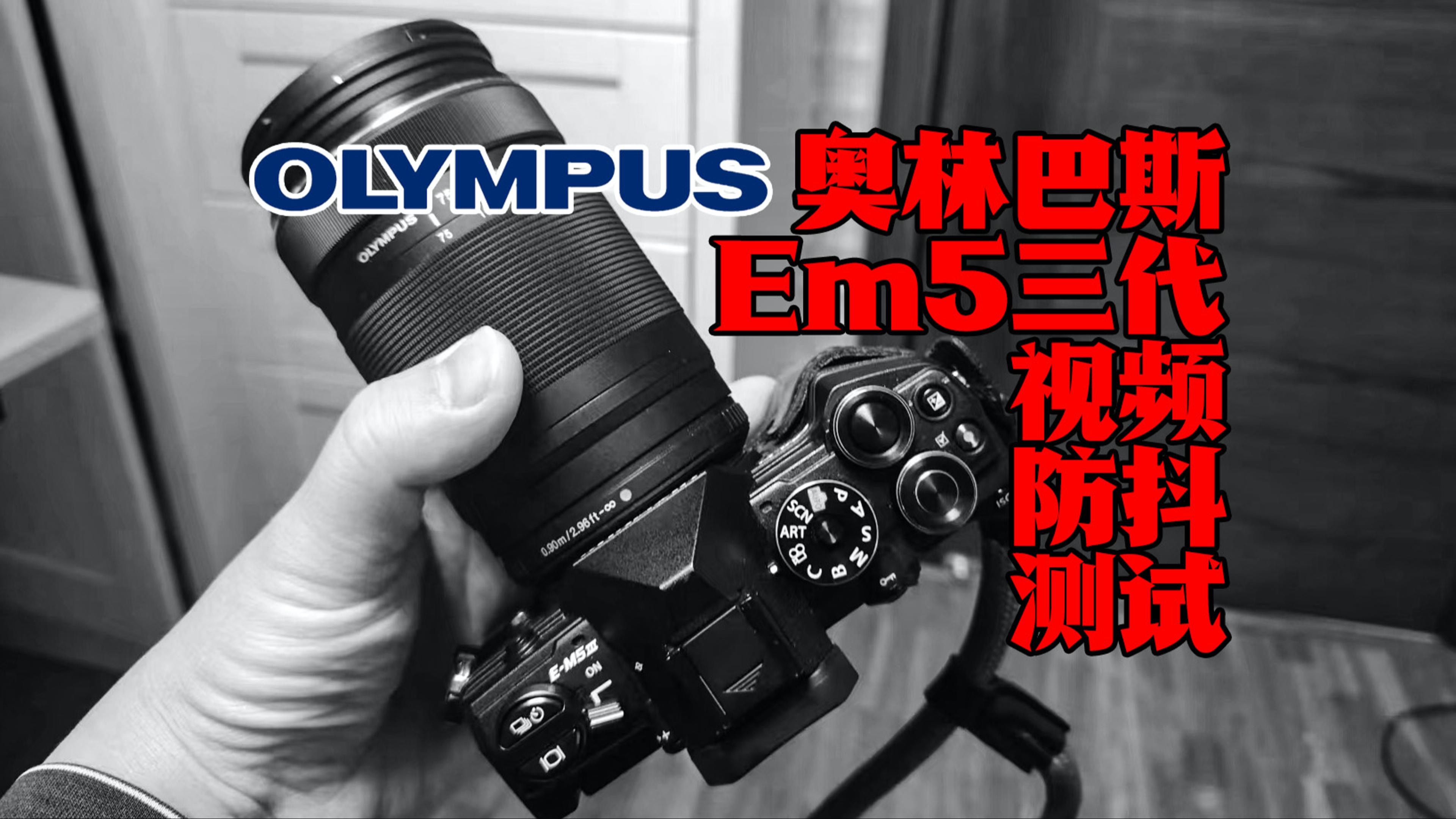 4K|OLYMPUS奥林巴斯em5三代视频防抖测试|em53|LUMIX|G95|奥之心|玩味生活陈明哔哩哔哩bilibili