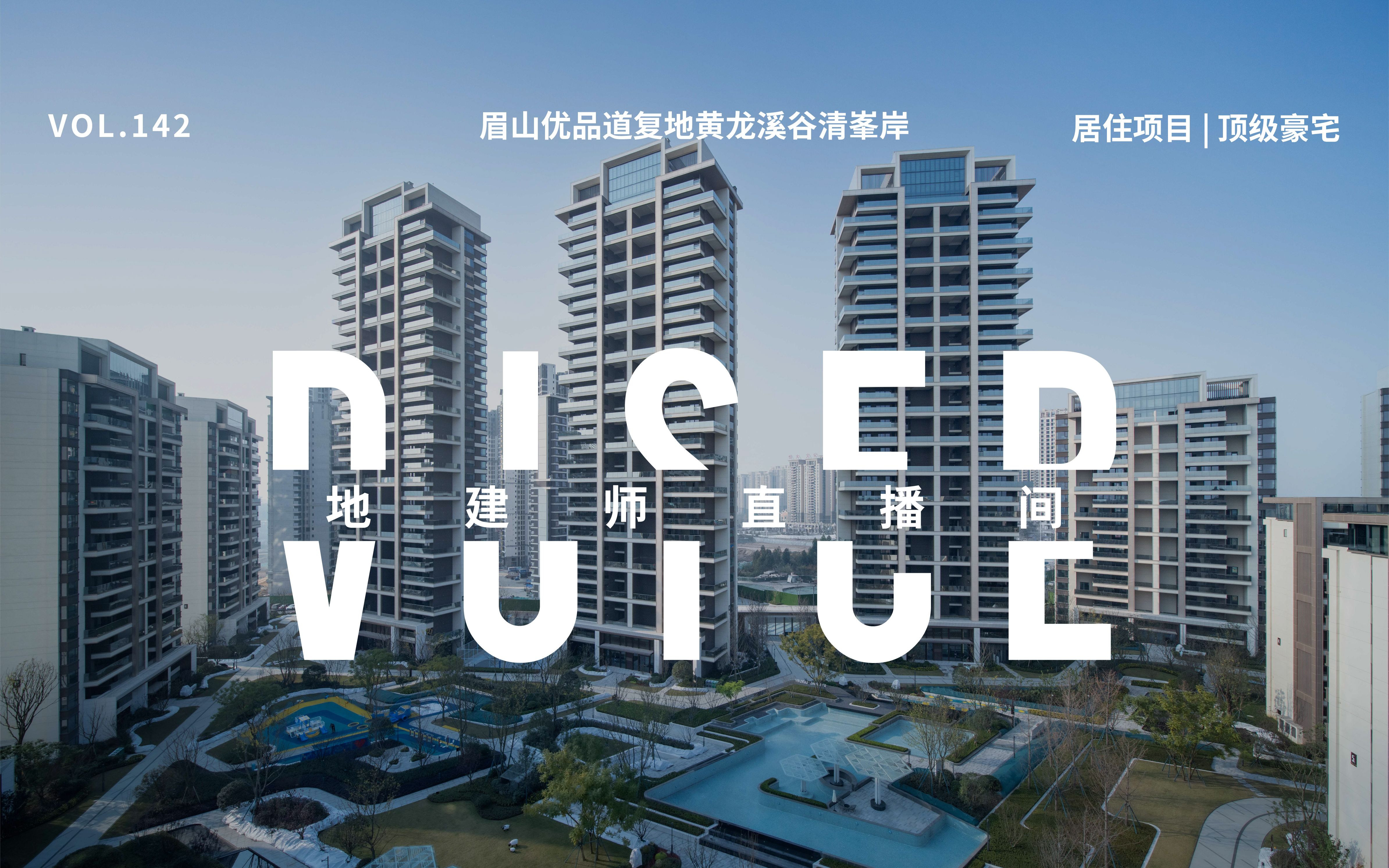 vol.142 地建师直播间-眉山优品道复地黄龙溪谷清峯岸