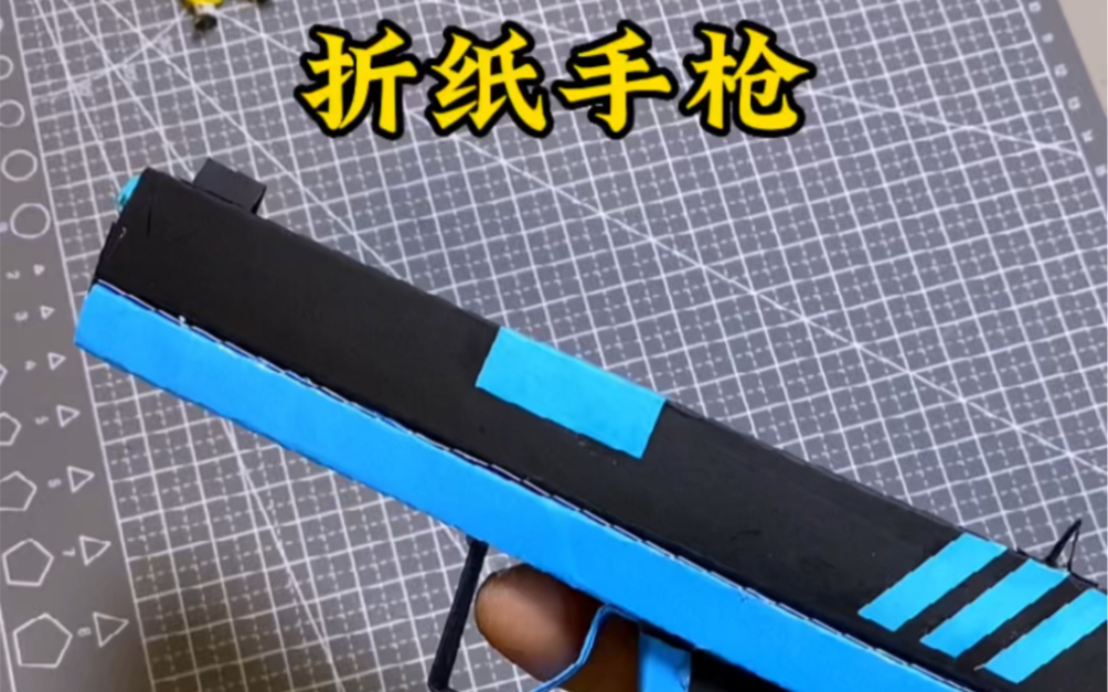 纸做的小手枪,你玩过吗#手工diy #折纸 #折纸手枪哔哩哔哩bilibili