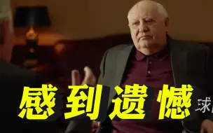 Скачать видео: 回顾戈尔巴乔夫的生平：对苏联解体至今感到遗憾