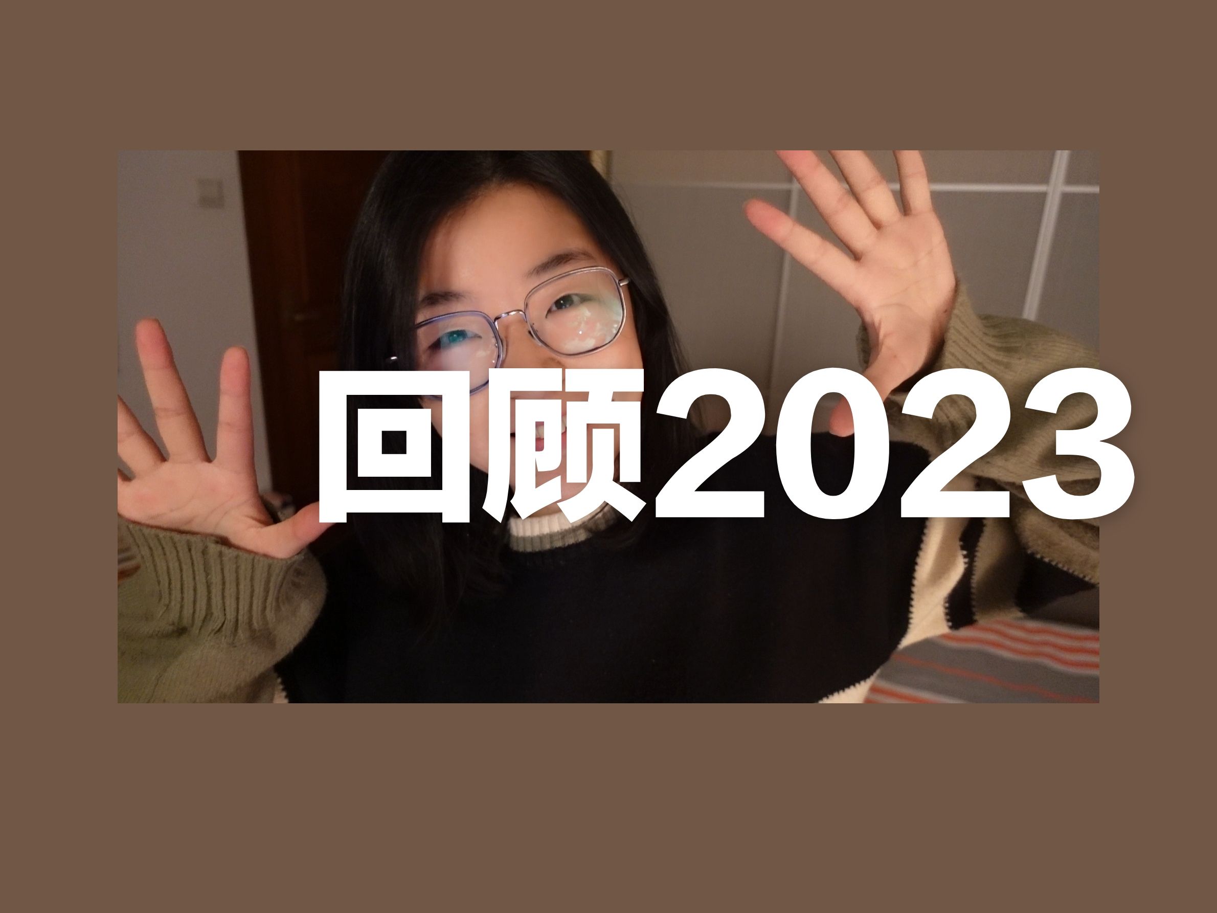 回顾 2023 | 现在不会倏然而过转瞬即逝哔哩哔哩bilibili