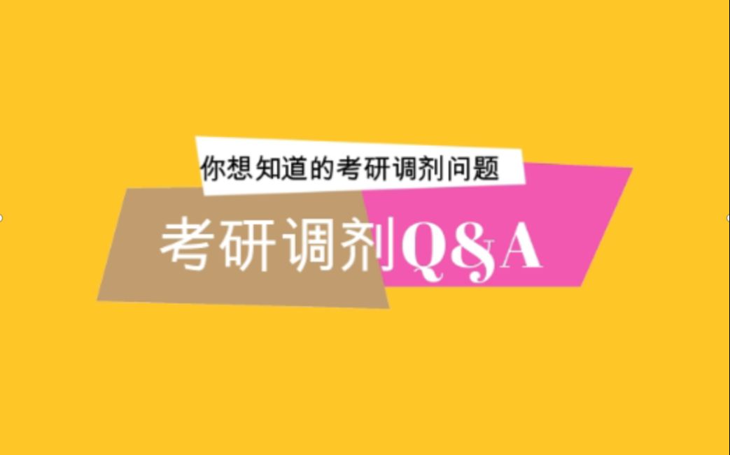 考研调剂你必须要知道的事?(院校选择、调剂系统、联系导师)哔哩哔哩bilibili