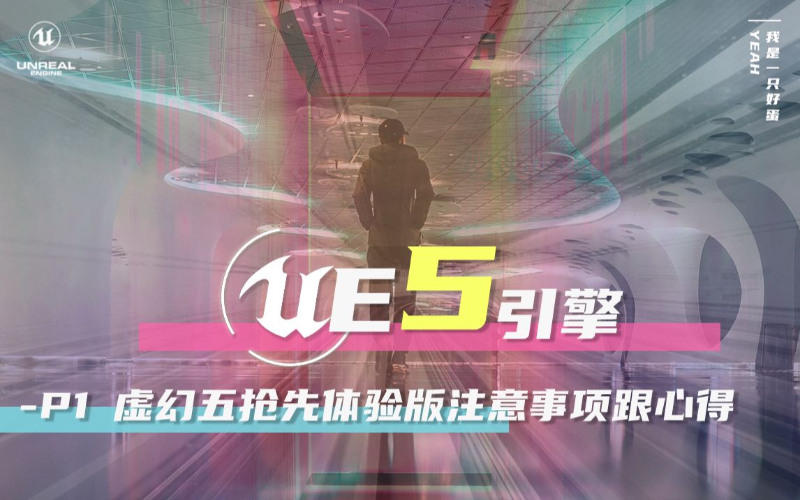 UE5 引擎文档学习视频合集P1 虚幻五抢先体验版注意事项跟心得哔哩哔哩bilibili