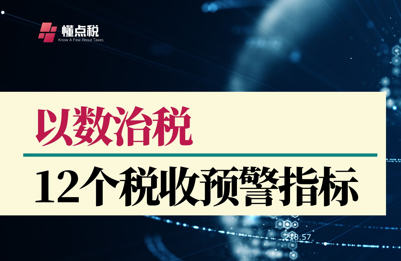 以数治税:12个常见的税收预警指标哔哩哔哩bilibili