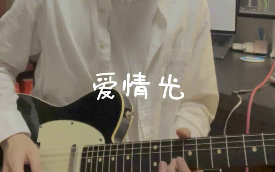 CNBLUE《爱情光》guitar cover哔哩哔哩bilibili