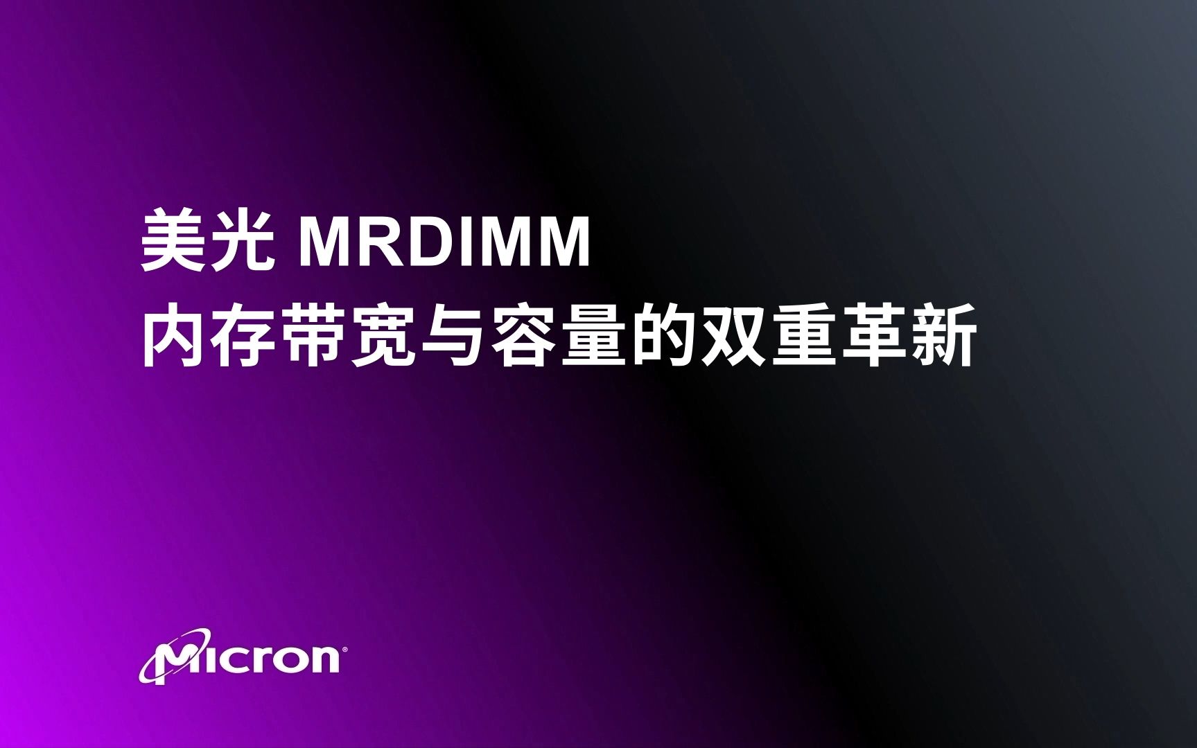 美光MRDIMM:内存带宽与容量的双重革新哔哩哔哩bilibili