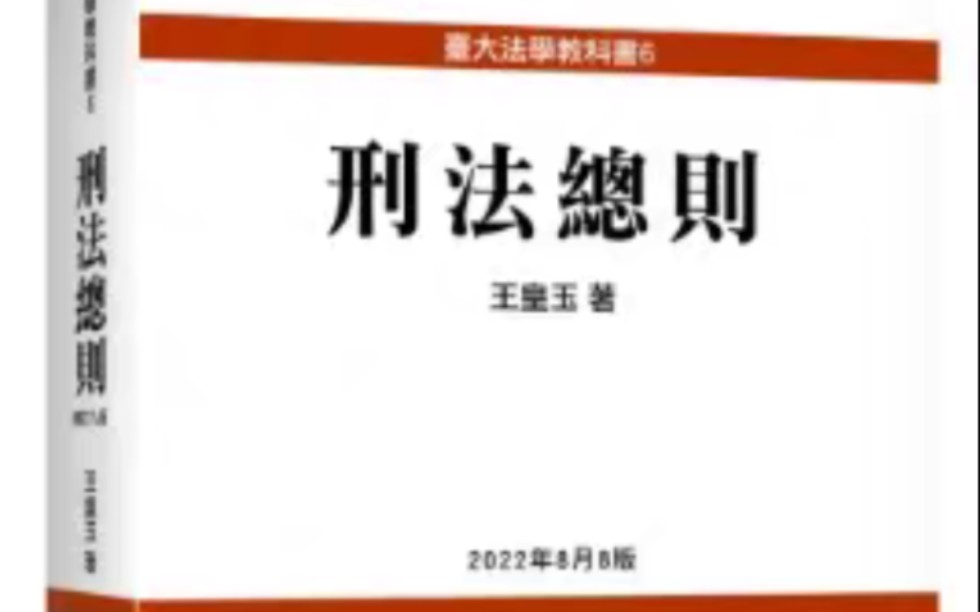 《刑法总则》主观不法构成要件与构成要件错误哔哩哔哩bilibili