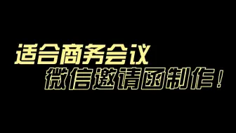 Download Video: 公司商务会议邀请函电子版在线制作流程介绍