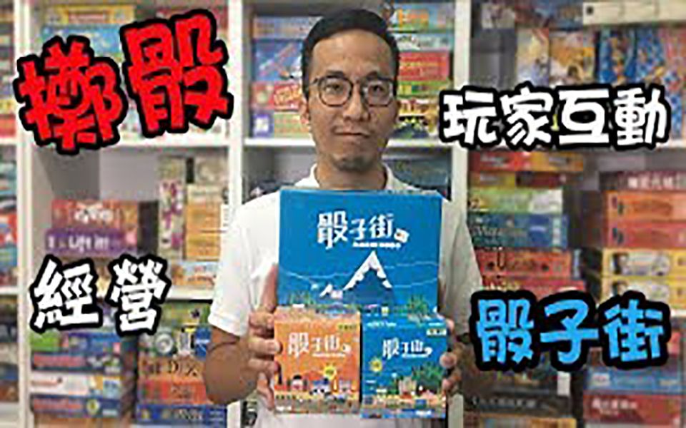 [图]逸馬的桌遊小教室-骰子街+港口+百萬富翁擴充-桌遊教學試玩#26