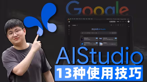 【Google AI Studio最全教程】13个技巧彻底掌握Gemini 2.5 Pro，循序渐进！小白保姆级教学！