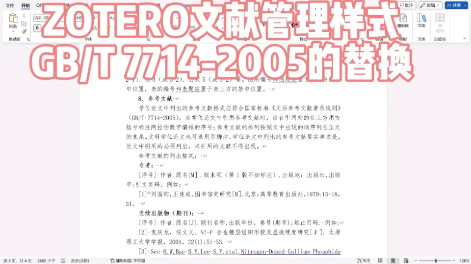 写毕业论文不容错过~Zotero文献管理样式GB/T7714-2005更改替换保姆级 