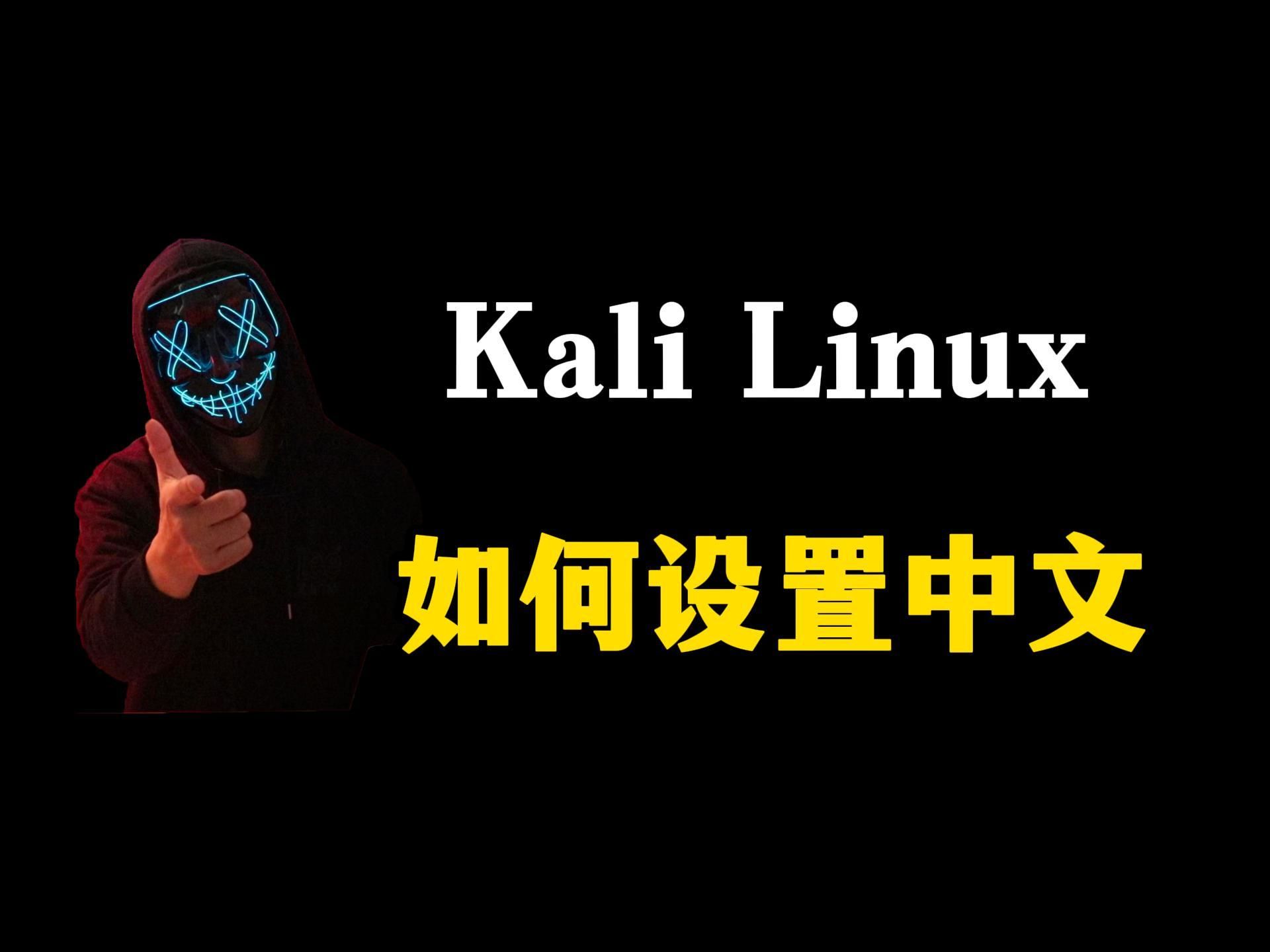 Kali Linux如何设置中文?哔哩哔哩bilibili