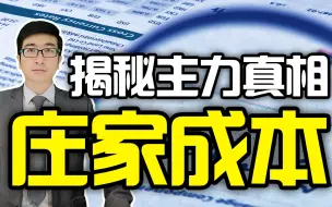 Download Video: 揭开庄家成本的真相，永远买在最低点！交易从此做到心中有数