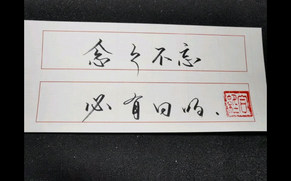 活动作品手抄短句念念不忘必有回响