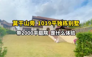 Télécharger la video: 1019平独栋别墅，带2000平庭院，是什么体验