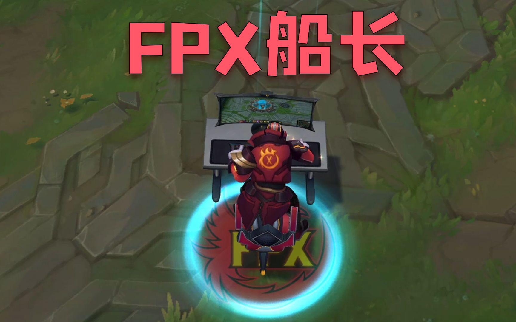 fpx冠军皮肤 船长:回城在英雄联盟里玩英雄联盟!