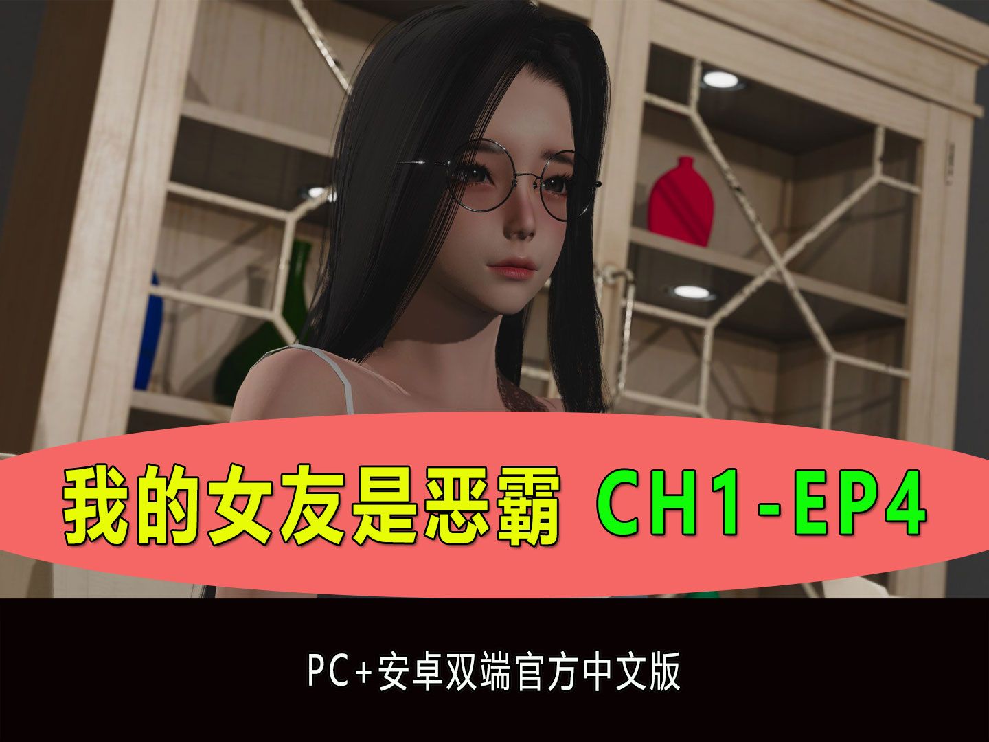 [图]我的女友是恶霸 CH1 EP4 PC+安卓双端官方中文版【SD/3D/国风SLG/中文】【9.8G】