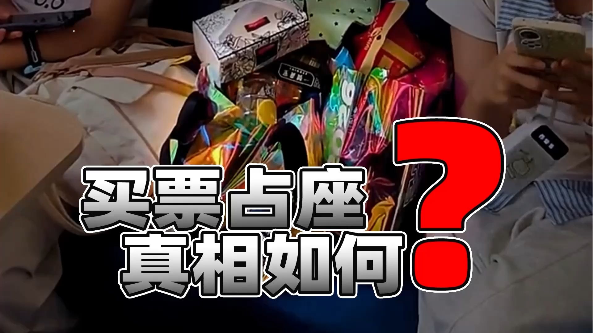 零食占座事件真相如何？斗胆聊为何我对铁路解释持保留意见