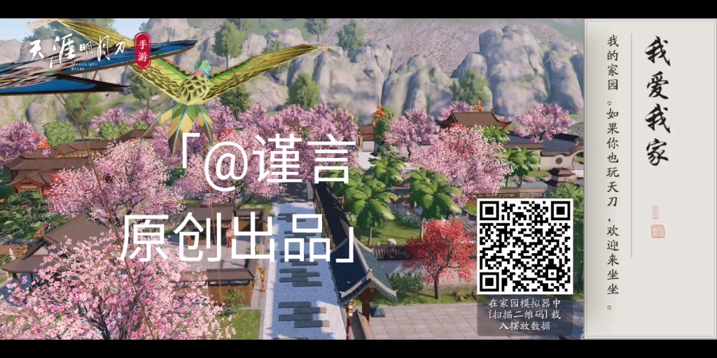 天涯明月刀手游家园02室内69室外二维码原创出品