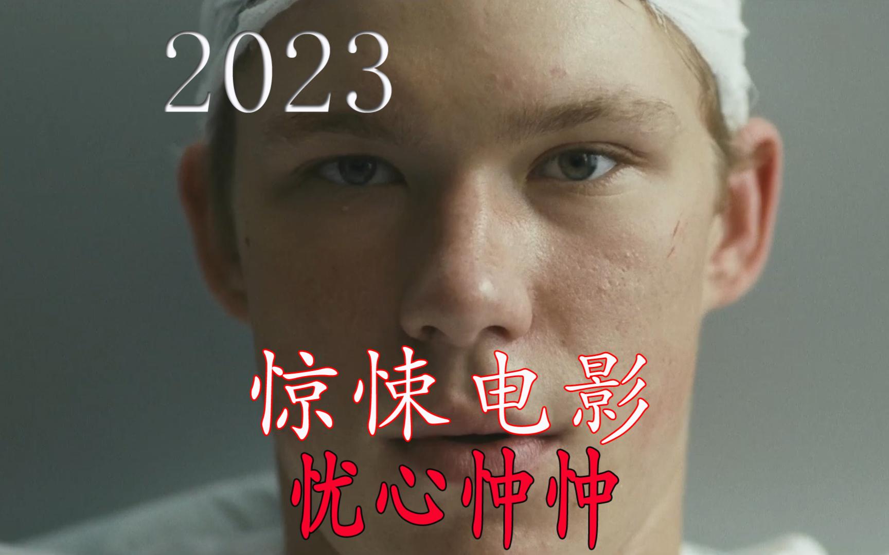 2023年最新惊悚电影《忧心忡忡》哔哩哔哩bilibili