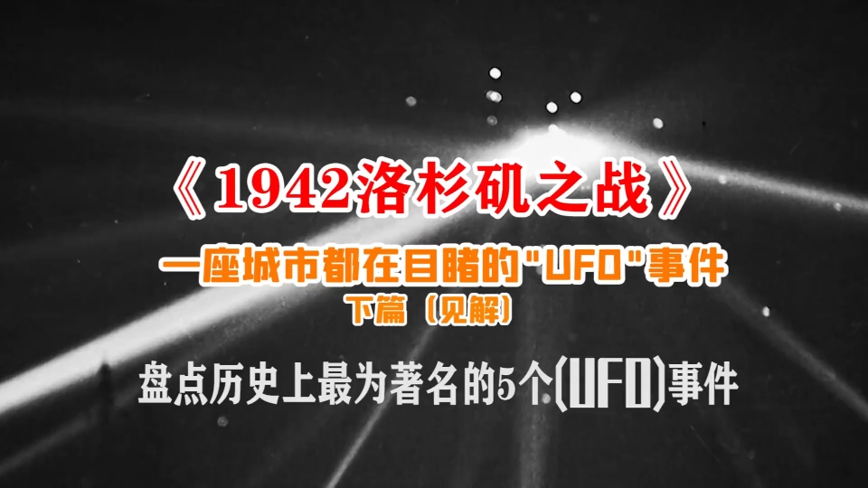 1942洛杉矶之战,UFO,未解之谜,下篇,哔哩哔哩bilibili