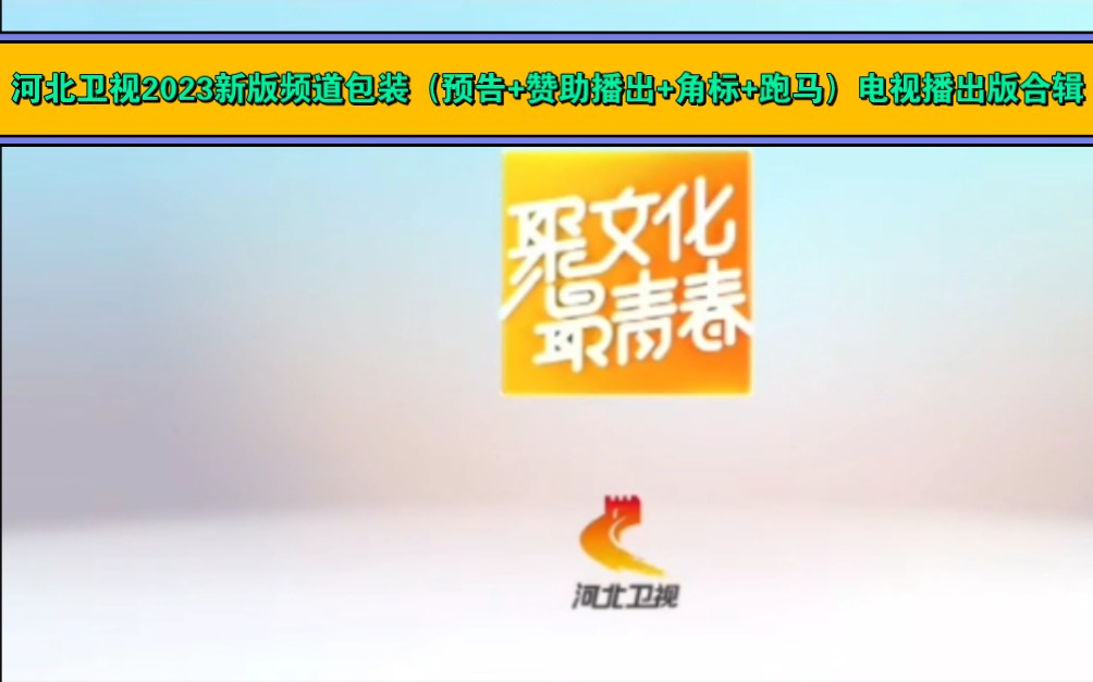 河北卫视2023新版频道包装(预告+赞助播出+角标+跑马)电视播出版合辑(河北卫视2023新版频道ID见简介链接地址)哔哩哔哩bilibili