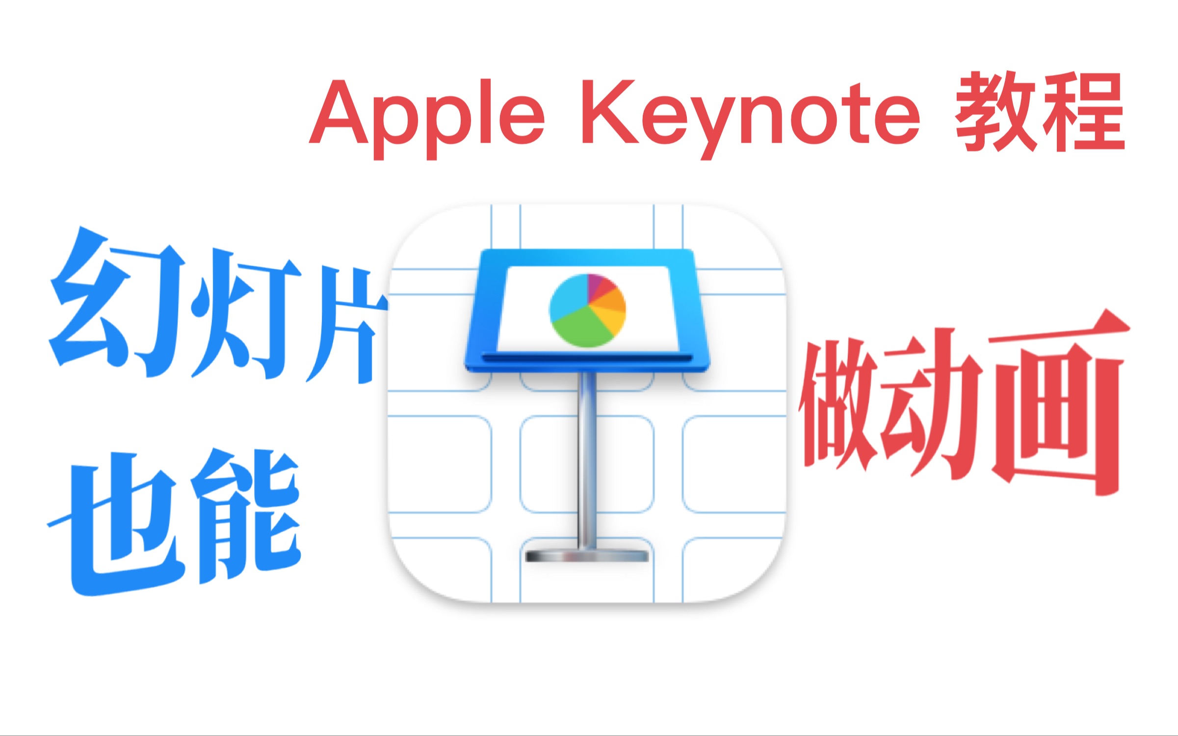 【Keynote】一个由幻灯片制作的幻灯片教程!哔哩哔哩bilibili