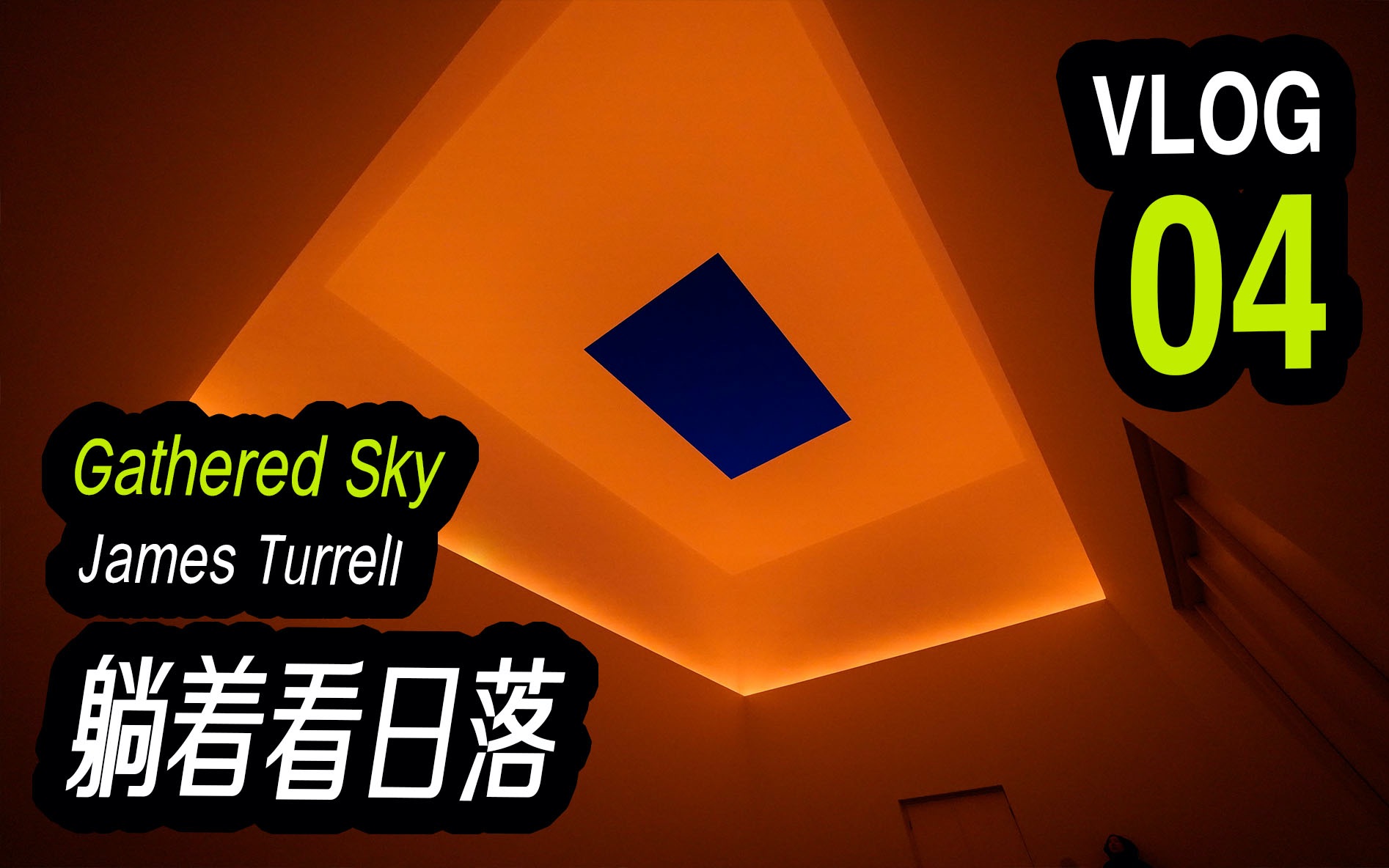 VLOG04James TurrellGathered Sky 东景缘 (安静的感受吧)哔哩哔哩bilibili