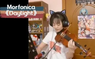 Download Video: 【BanG Dream蝶团】Morfonica《Daylight》小提琴Cover