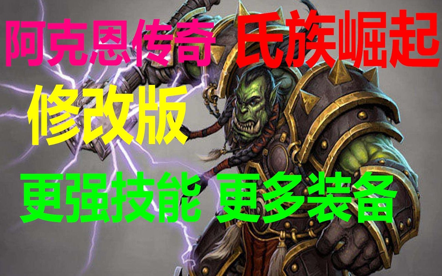 [图]【魔兽战役】阿克恩传奇—氏族崛起（强化版）全流程娱乐解说（第八章）这召唤的花岗岩傀儡也太牛啤了。。。