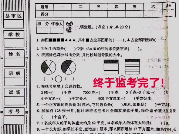 监考完了!三年级下册数学期末考试卷来了! #三年级 #三年级数学下册 #三年级数学 #三年级数学重点难点 #三年级期末哔哩哔哩bilibili