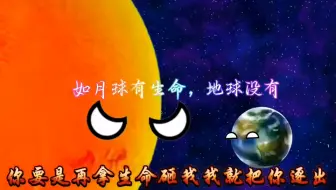 假如月球有生命，地球没有生命