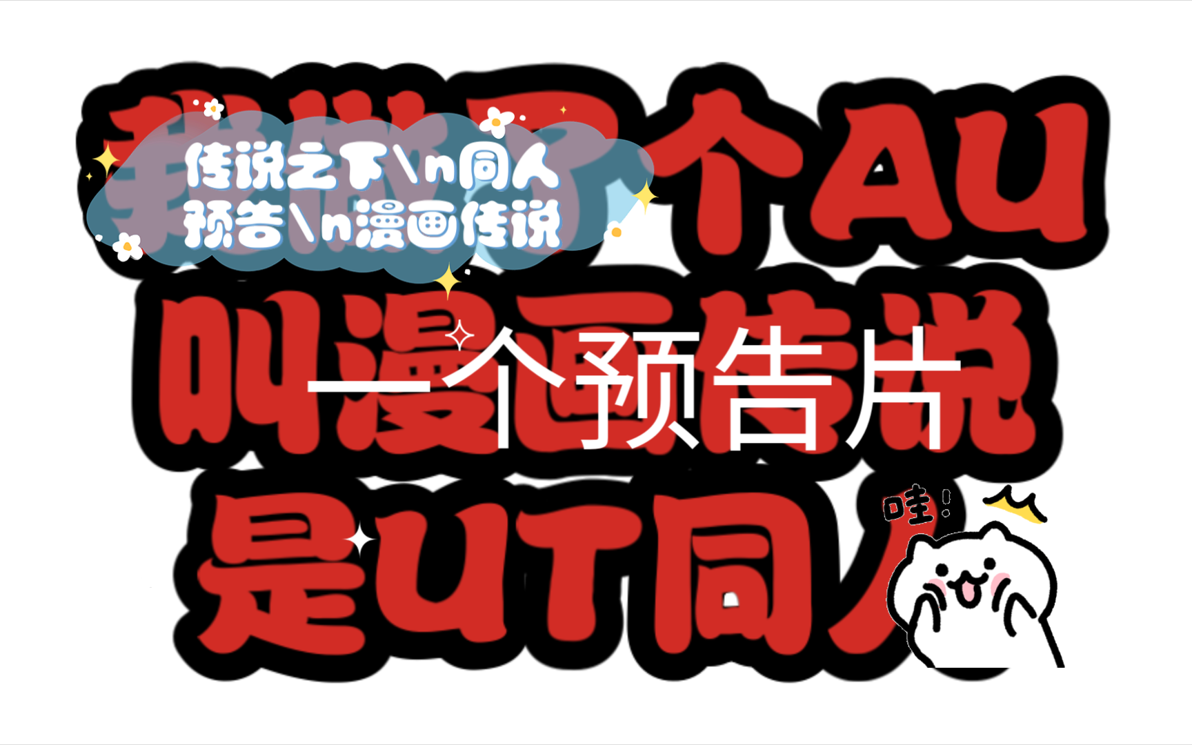 传说之下同人预告漫画传说