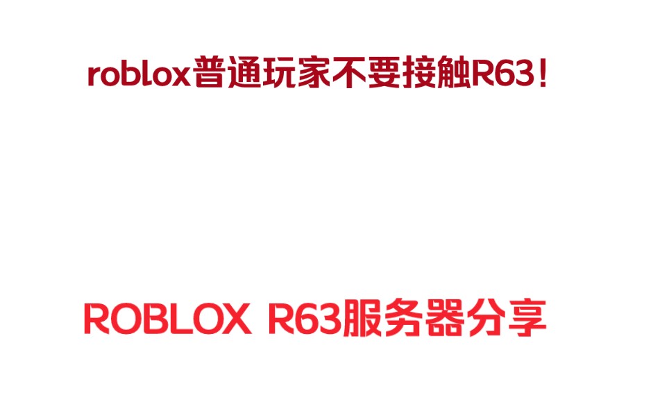 ROBLOX R63服务器获取 可聊天可分享网络游戏热门视频