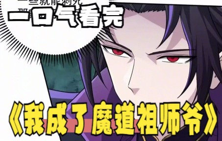 [图]评分9.3超过1.6亿人追更，超火漫画：《我成了魔道祖师爷》，漫画解说合集一次看过瘾。