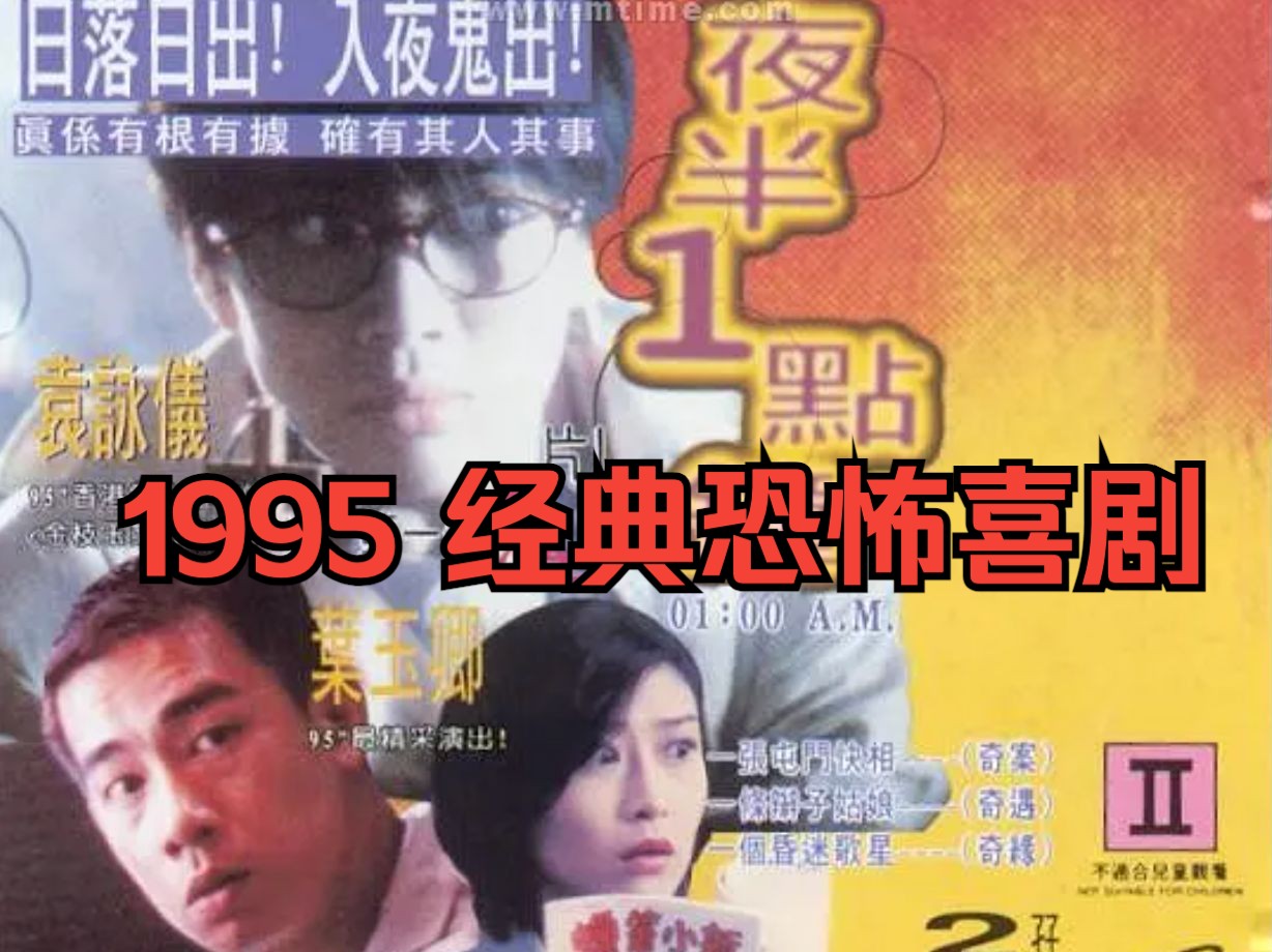 [图]<猫老师>1995夜半1点钟-陈小春袁咏仪徐锦江叶玉卿-鬼粉丝鬼打墙鬼婆婆-九五年的香港三段式恐怖喜剧片