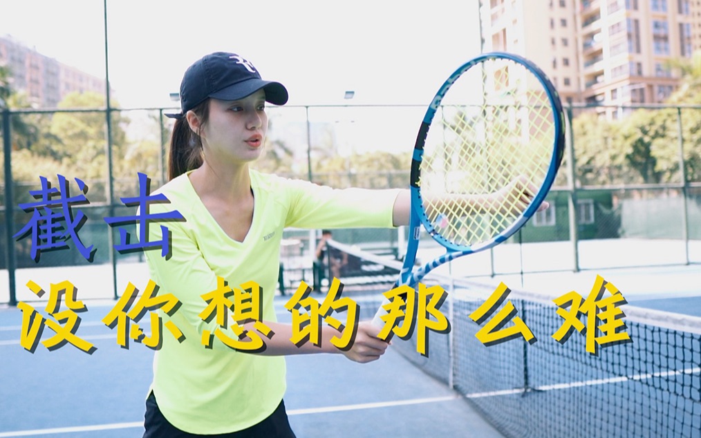 【网球教学】 03 正手截击没你想的那么难_哔哩哔哩_bilibili
