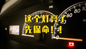 这个灯突然亮起，先保命！！