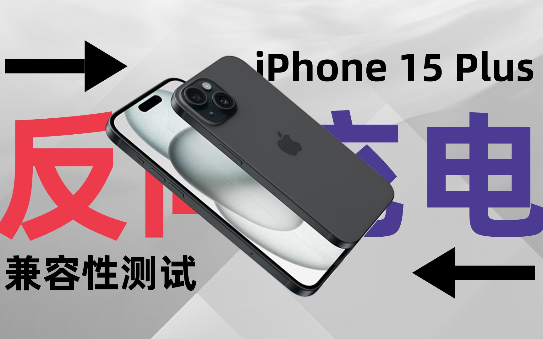 苹果15系列中电池容量最大的 iPhone 15 Plus 反向充电兼容性如何?实测为你揭晓哔哩哔哩bilibili