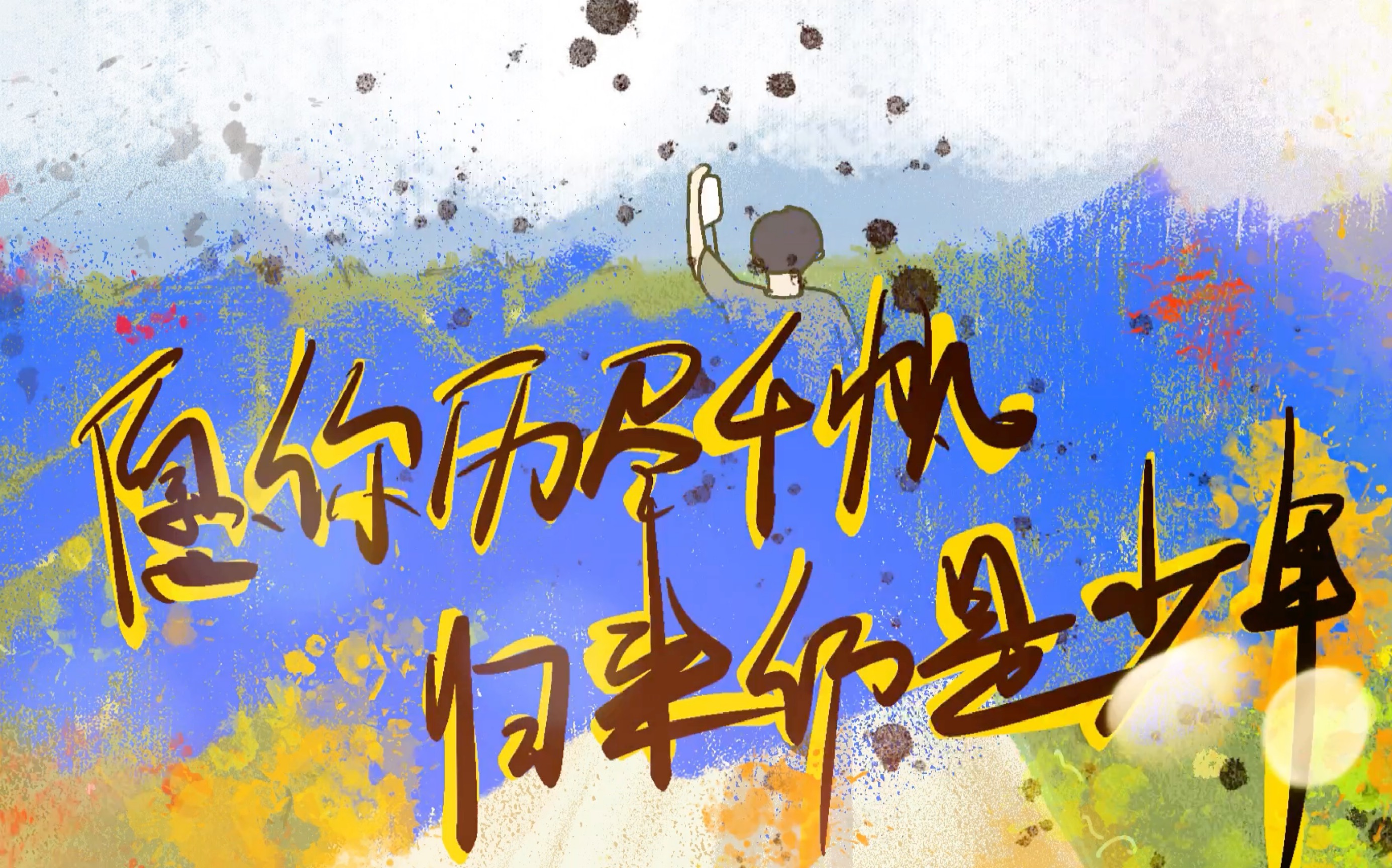 愿你历尽千帆,归来仍是少年