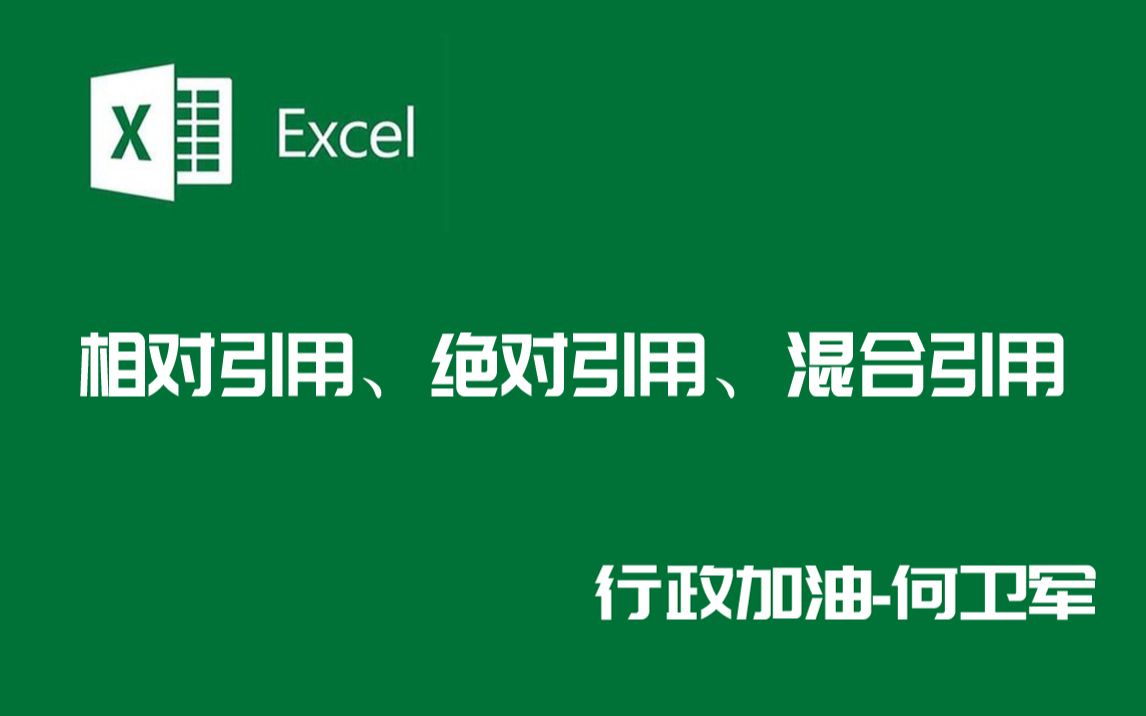 Excel:三种引用方式相对引用、绝对引用、混合引用哔哩哔哩bilibili