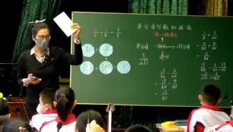 异分母分数加减法│公开课（特级教师新课标）