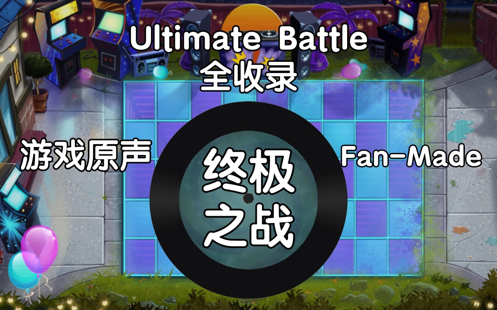 植物大战僵尸2  终极之战BGM Ultimate Battle音乐全收录植物大战僵尸2