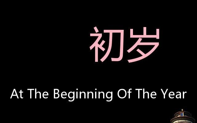 [图]初岁 Chinese Pronunciation At the beginning of the year