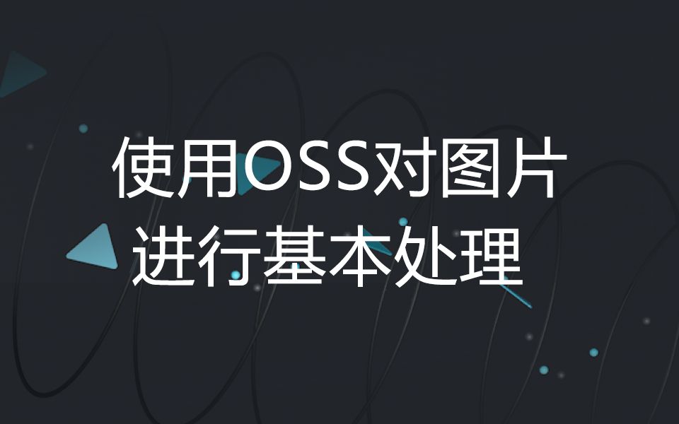 阿里云ACP实操演示  使用OSS对图片进行基本处理哔哩哔哩bilibili