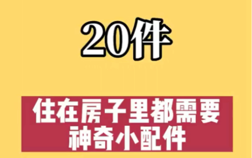 分享二十件住在房子里都需要神奇小配件!哔哩哔哩bilibili