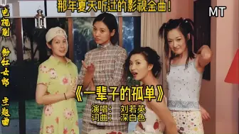 Descargar video: 听刘若英唱《一辈子的孤单》，感受那份孤独与坚强！！！